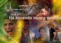 На коленях перед врагом (СИ) - "La Monita" (читать книги онлайн бесплатно полностью .txt, .fb2) 📗