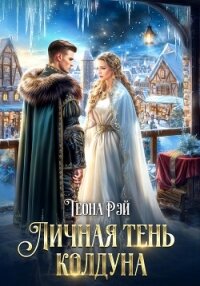 Личная тень колдуна - Рэй Теона (е книги txt, fb2) 📗