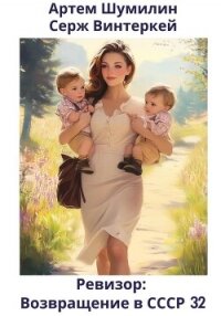Ревизор: возвращение в СССР 32 - Шумилин Артем (лучшие книги читать онлайн бесплатно без регистрации txt, fb2) 📗