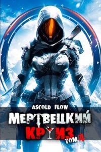 Бастион (СИ) - Flow Ascold (читать книги полностью без сокращений txt, fb2) 📗