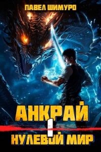 Анкрай. Нулевой мир I (СИ) - Шимуро Павел (чтение книг txt, fb2) 📗
