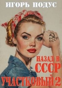 Участковый: Назад в СССР 2 (СИ) - Подус Игорь (книги онлайн полные версии бесплатно TXT, FB2) 📗