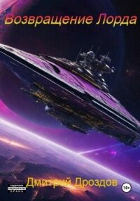 Возвращение Лорда (СИ) - Дроздов Дмитрий (книги онлайн без регистрации полностью TXT, FB2) 📗