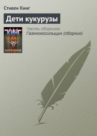 Дети кукурузы - Кинг Стивен (читать книги бесплатно полные версии .txt) 📗