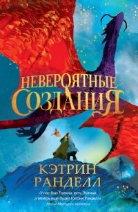 Невероятные создания - Ранделл Кэтрин (читать книги без регистрации полные txt, fb2) 📗