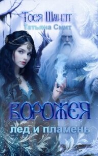 Ворожея: Лёд и Пламень (СИ) - Шмидт Тося (книги бесплатно .TXT, .FB2) 📗