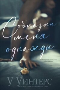 Соблазни меня однажды (ЛП) - Уинтерс Уиллоу (лучшие книги без регистрации .TXT, .FB2) 📗