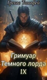 Гримуар темного лорда IX - Грехов Тимофей (читать полностью книгу без регистрации TXT, FB2) 📗