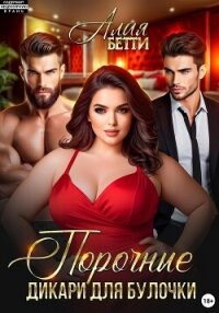 Порочные дикари для булочки - Алая Бетти (читать хорошую книгу .txt, .fb2) 📗