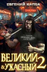 Великий и Ужасный – 2 - Капба Евгений Адгурович (читать книги бесплатно полностью txt, fb2) 📗