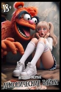 Демонические байки ч.1 (сборник) (СИ) - "А.Морале" (читать книги без сокращений TXT, FB2) 📗