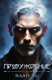 Пробуждение (СИ) - Ли Влад (библиотека электронных книг .TXT, .FB2) 📗