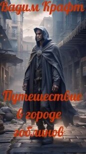Путешествие в городе Гоблинов (СИ) - Крафт Вадим (книги бесплатно .TXT, .FB2) 📗