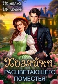 Хозяйка расцветающего поместья (СИ) - Шнейдер Наталья "Емелюшка" (читать книги регистрация txt, fb2) 📗
