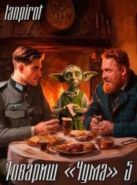 Товарищ "Чума" 5 (СИ) - "lanpirot" (читаем книги онлайн бесплатно полностью TXT, FB2) 📗