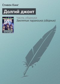 Долгий джонт - Кинг Стивен (электронные книги без регистрации txt) 📗