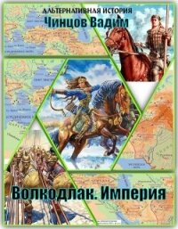 Империя (СИ) - Чинцов Вадим Владимирович (книги серии онлайн .txt, .fb2) 📗