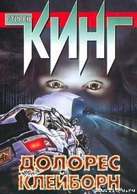 Долорес Клейборн - Кинг Стивен (читаемые книги читать txt) 📗