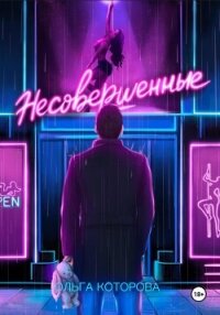 Несовершенные - Которова Ольга (читаем бесплатно книги полностью .TXT, .FB2) 📗