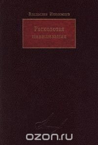 Расколотая цивилизация - Иноземцев Владислав Леонидович (книги без регистрации бесплатно полностью .TXT, .FB2) 📗