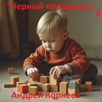 Черный попаданец 3 (СИ) - Корнеев Андрей (книги хорошем качестве бесплатно без регистрации TXT, FB2) 📗