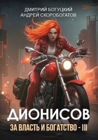 Дионисов. За власть и богатство! – III (СИ) - Скоробогатов Андрей Валерьевич (электронные книги без регистрации txt, fb2) 📗