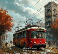 Викториада (СИ) - Осипов Игорь (читаем полную версию книг бесплатно txt, fb2) 📗