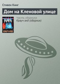 Дом на Кленовой улице - Кинг Стивен (книги без регистрации TXT) 📗