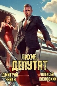 Лихие. Депутат (СИ) - Вязовский Алексей (читать полную версию книги .TXT, .FB2) 📗