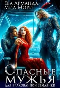 Опасные мужья для бракованной землянки (СИ) - Арманда Ева Ева (книги онлайн полностью txt, fb2) 📗