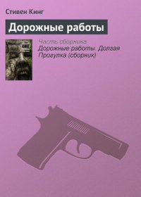 Дорожные работы - Кинг Стивен (книги без регистрации бесплатно полностью сокращений .txt) 📗