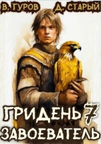 Завоеватель (СИ) - Старый Денис (е книги .txt, .fb2) 📗