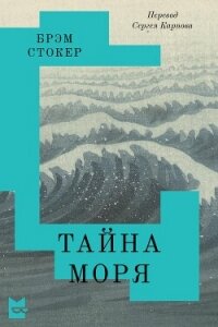 Тайна Моря - Стокер Брэм (книги без регистрации .TXT, .FB2) 📗