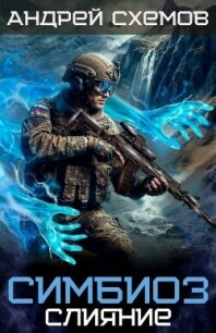 Слияние (СИ) - Схемов Андрей (читать книги полностью без сокращений бесплатно .txt, .fb2) 📗