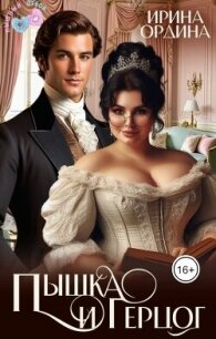 Пышка и Герцог (СИ) - Ордина Ирина (книги TXT, FB2) 📗