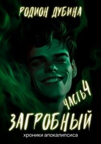 Как стать повелителем мертвых – 4. Загробный - Дубина Родион "Дарки" (полная версия книги TXT, FB2) 📗