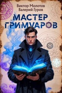 Мастер Гримуаров (СИ) - Гуров Валерий Александрович (книги онлайн бесплатно без регистрации полностью txt, fb2) 📗