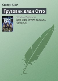 Грузовик дяди Отто - Кинг Стивен (читать книги бесплатно .txt) 📗