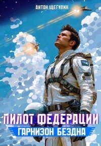 Гарнизон Бездна (СИ) - Щегулин Антон (читать книги бесплатно полные версии TXT, FB2) 📗