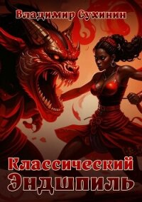 Классический Эндшпиль - Сухинин Владимир Александрович "Владимир Черный-Седой"