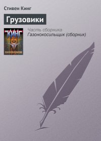 Грузовики - Кинг Стивен (бесплатные версии книг txt) 📗