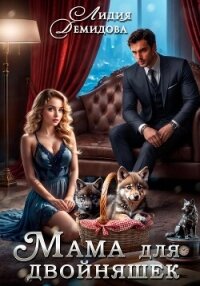 Мама для двойняшек - Демидова Лидия (читаем книги онлайн бесплатно .TXT, .FB2) 📗