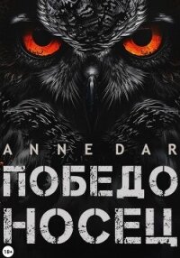 Победоносец - Dar Anne (книги серии онлайн .TXT, .FB2) 📗