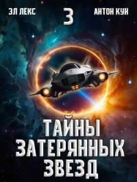 Тайны затерянных звезд. Том 3 (СИ) - Кун Антон (читать онлайн полную книгу .txt, .fb2) 📗