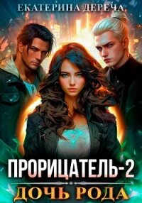 Прорицатель 2. Дочь рода - Дереча Екатерина (читаем бесплатно книги полностью txt, fb2) 📗