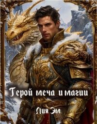 Герой меча и магии (СИ) - Эм Лия (читать книги бесплатно полностью без регистрации txt, fb2) 📗