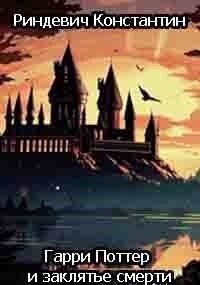 Гарри Поттер и заклятье смерти (СИ) - Риндевич Константин (читать книги без сокращений .TXT, .FB2) 📗