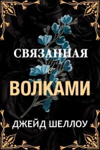 Связанная с волками (ЛП) - Шеллоу Джейд (книги онлайн TXT, FB2) 📗
