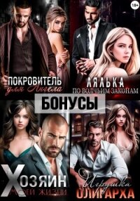 Покровитель. Лялька. Хозяин. Игрушка олигарха. После - Ромеро Екатерина (читать книги без .TXT, .FB2) 📗