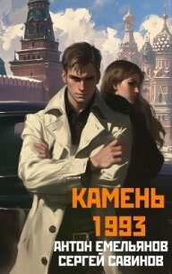 Камень 1993. Книга 1 - Савинов Сергей Анатольевич (читать книги онлайн бесплатно полностью без сокращений TXT, FB2) 📗